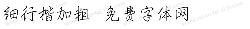 细行楷加粗字体转换