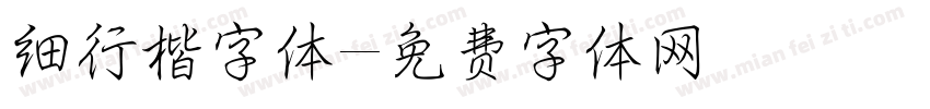 细行楷字体字体转换