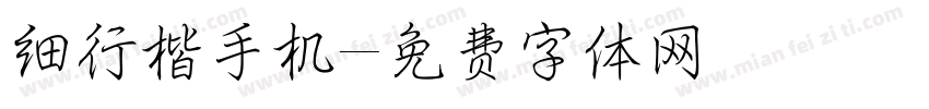 细行楷手机字体转换