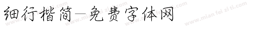 细行楷简字体转换