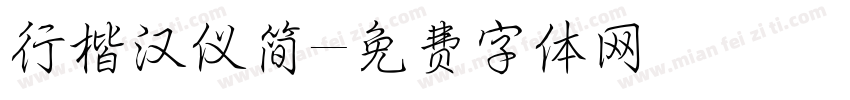 行楷汉仪简字体转换