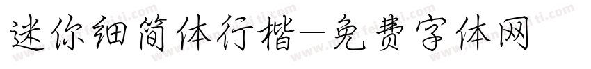 迷你细简体行楷字体转换