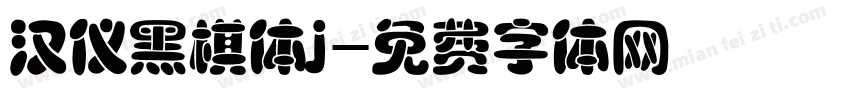 汉仪黑棋体j字体转换