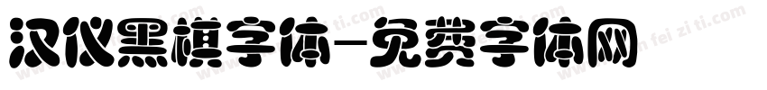 汉仪黑棋字体字体转换