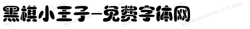 黑棋小王子字体转换
