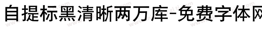 自提标黑清晰两万库字体转换