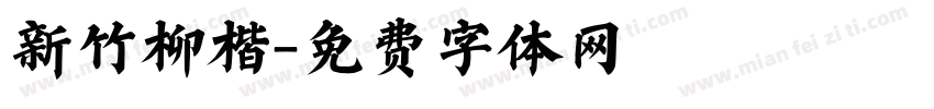 新竹柳楷字体转换