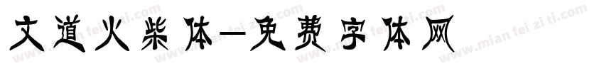 文道火柴体字体转换