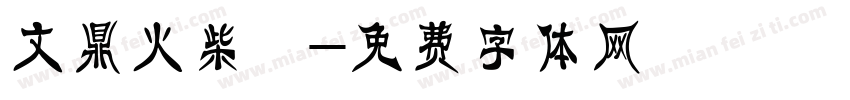 文鼎火柴體字体转换