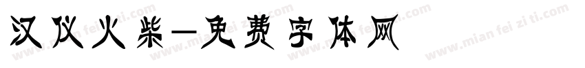 汉仪火柴字体转换