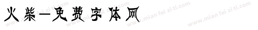 火柴字体转换