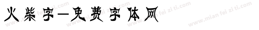 火柴字字体转换