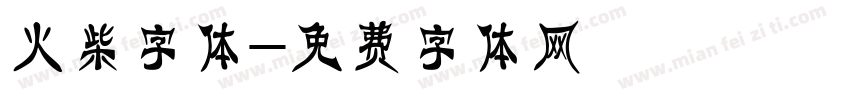 火柴字体字体转换