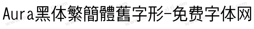 Aura黑体繁簡體舊字形字体转换