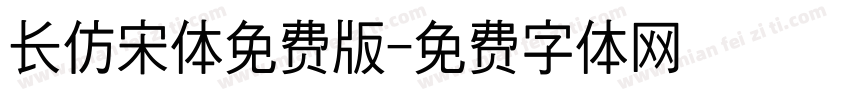 长仿宋体免费版字体转换