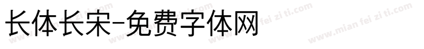 长体长宋字体转换
