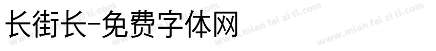 长街长字体转换