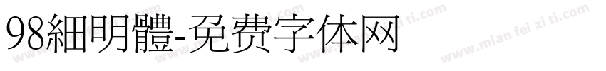 98細明體字体转换