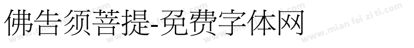 佛告须菩提字体转换