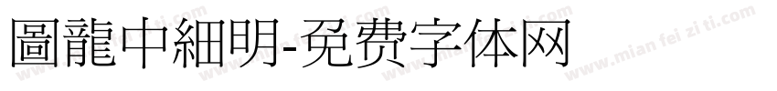 圖龍中細明字体转换