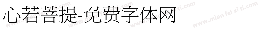 心若菩提字体转换