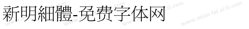 新明細體字体转换