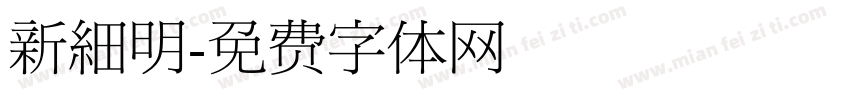 新細明字体转换