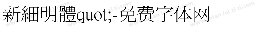 新細明體quot;字体转换