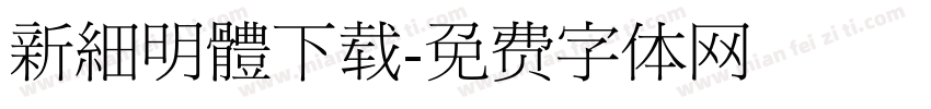 新細明體下载字体转换