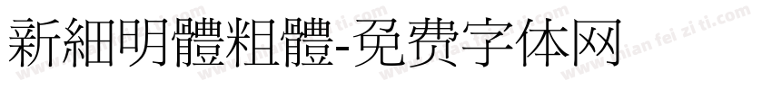 新細明體粗體字体转换