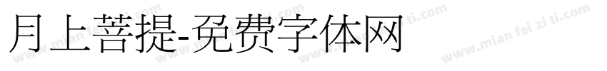 月上菩提字体转换