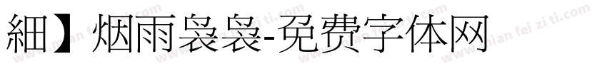 細】烟雨袅袅字体转换