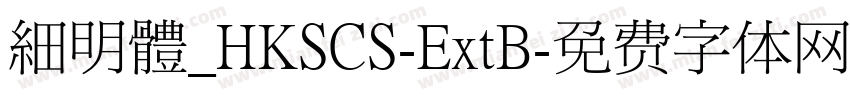 細明體_HKSCS-ExtB字体转换