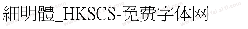 細明體_HKSCS字体转换