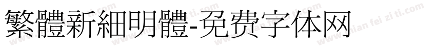 繁體新細明體字体转换