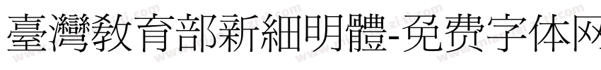 臺灣教育部新細明體字体转换
