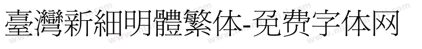臺灣新細明體繁体字体转换