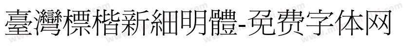 臺灣標楷新細明體字体转换