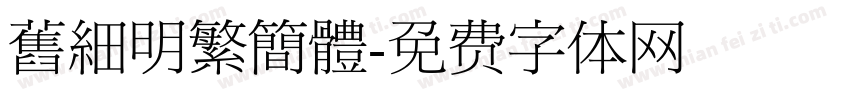 舊細明繁簡體字体转换