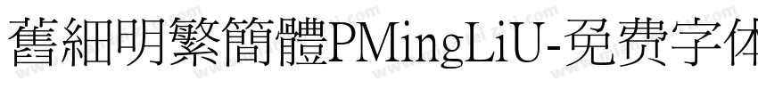 舊細明繁簡體PMingLiU字体转换
