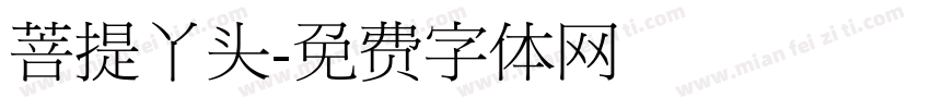 菩提丫头字体转换