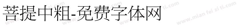 菩提中粗字体转换