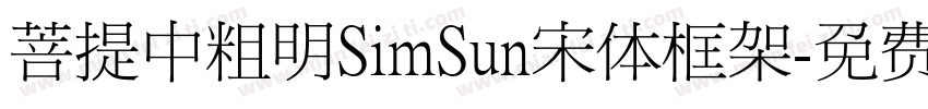 菩提中粗明SimSun宋体框架字体转换