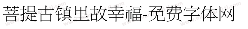 菩提古镇里故幸福字体转换