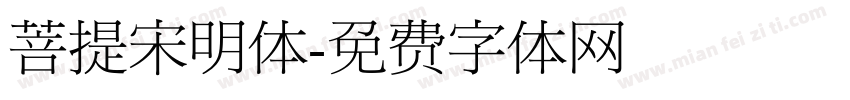 菩提宋明体字体转换