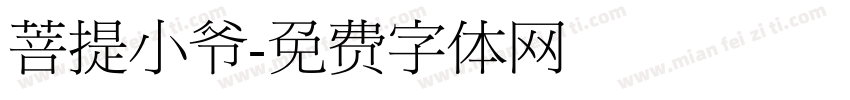 菩提小爷字体转换