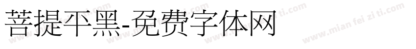 菩提平黑字体转换
