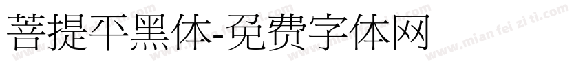 菩提平黑体字体转换