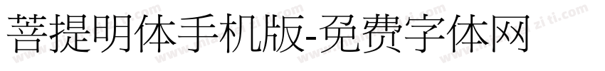 菩提明体手机版字体转换