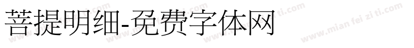 菩提明细字体转换